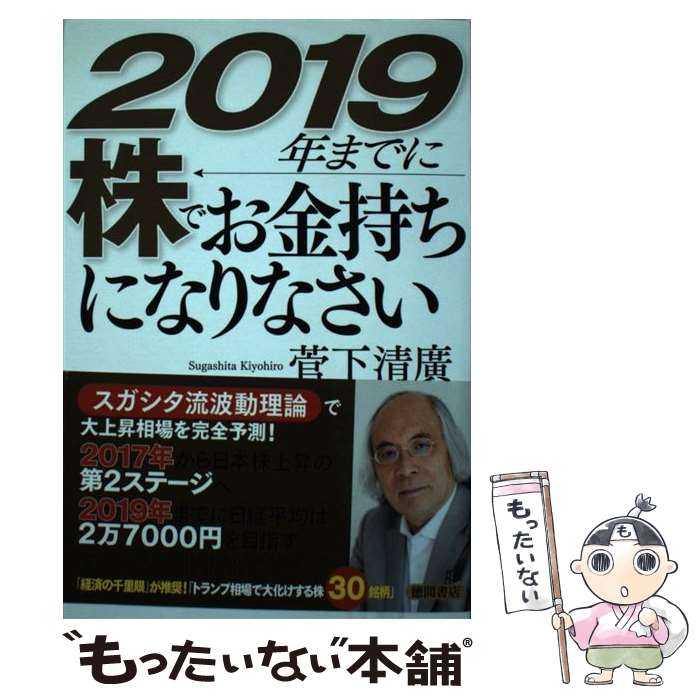 【中古】 2019年までに株でお金持ちになりなさい / 菅下清廣 / 徳間書店 [単行本]【メール便送料無料】【最短翌日配達対応】