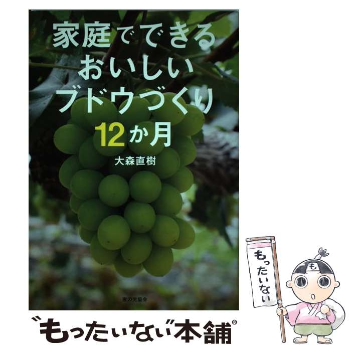 【中古】 家庭でできるおいしいブドウづくり12か月 / 大森直樹 / 家の光協会 [単行本]【メール便送料無..