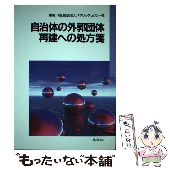 【中古】 自治体の外郭団体再建への処方箋 / 朝日監査法人パブリックセクター部 / ぎょうせい [単行本]【メール便送料無料】【あす楽対応】