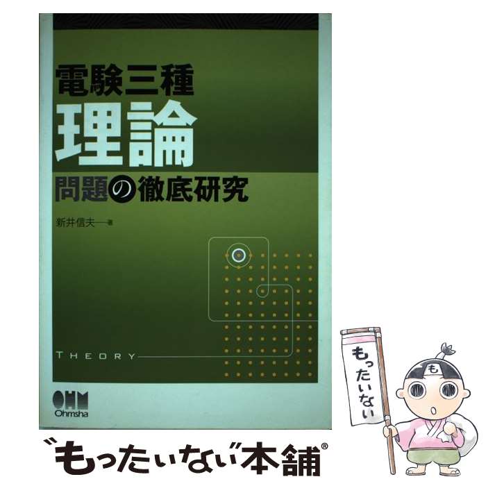【中古】 電験三種理論問題の徹底研究 / 新井 信夫 / オーム社 [単行本]【メール便送料無料】【最短翌..
