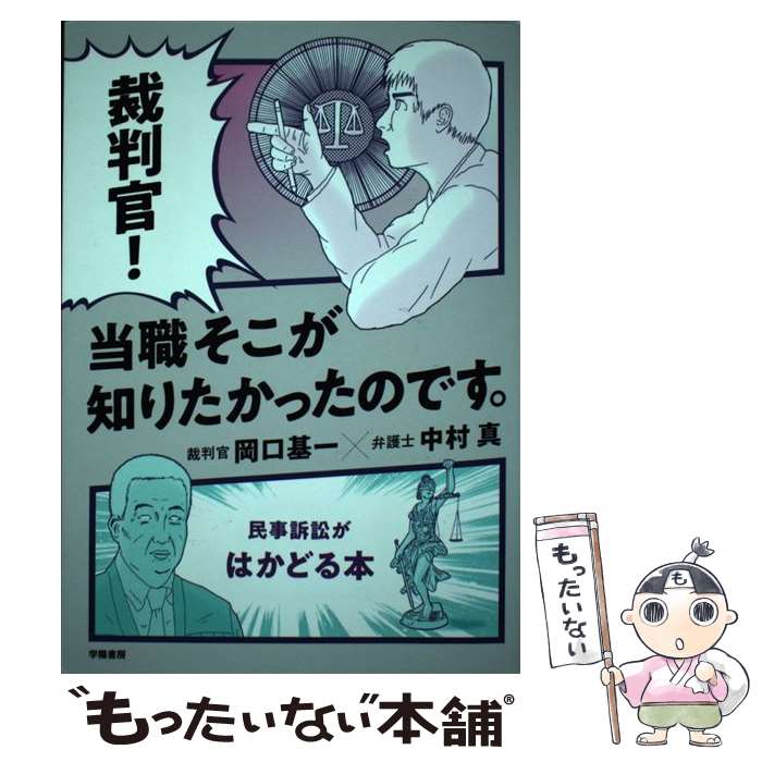 【中古】 裁判官！当職そこが知りたかったのです。 民事訴訟がはかどる本 / 岡口 基一, 中村 真 / 学陽書房 単行本 【メール便送料無料】【あす楽対応】