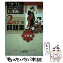 【中古】 パーフェクトFP技能士2級対策問題集学科編 ’10～’11年版 / きんざいファイナンシャル プランナーズ / 金融財政事情研究会 単行本 【メール便送料無料】【あす楽対応】