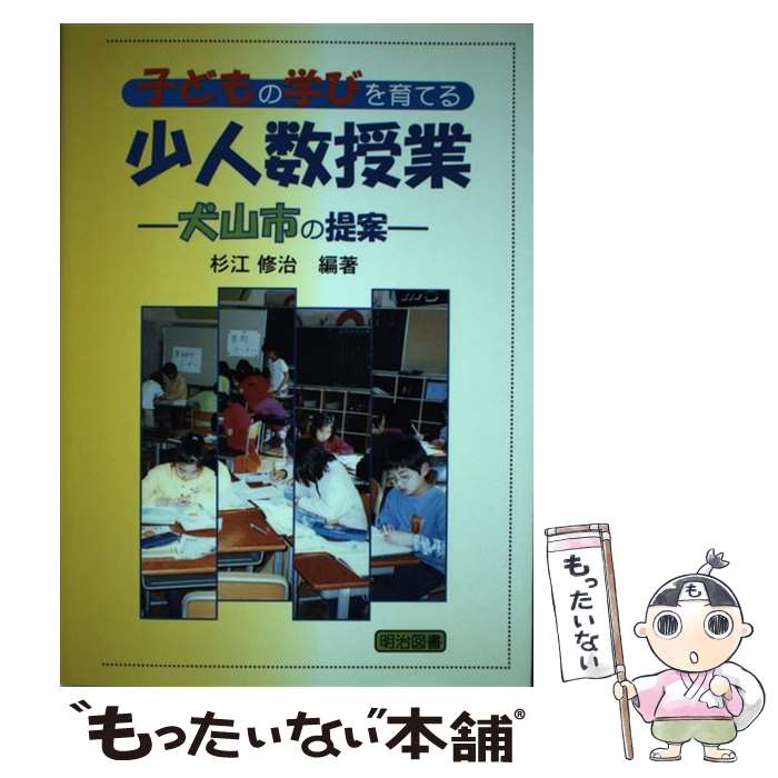 【中古】 子どもの学びを育てる少人数授業 犬山市の提案 / 