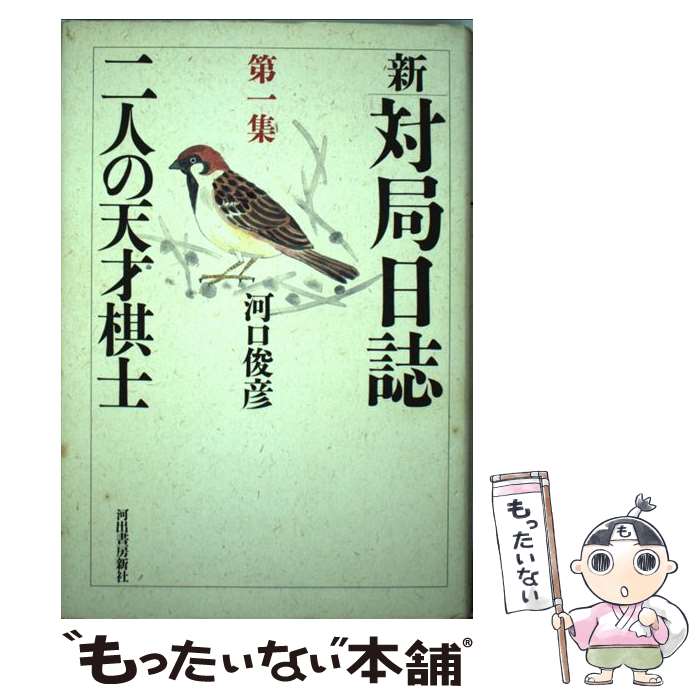 【中古】 新・対局日誌 第1集 / 河口 俊彦 / 河出書房新社 [単行本]【メール便送料無料】【あす楽対応】