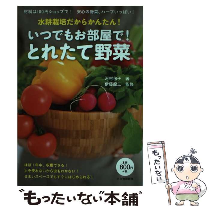 【中古】 いつでもお部屋で！とれたて野菜 水耕栽培だからかんたん！ / 河村 〓子, 伊藤 龍三 / ...