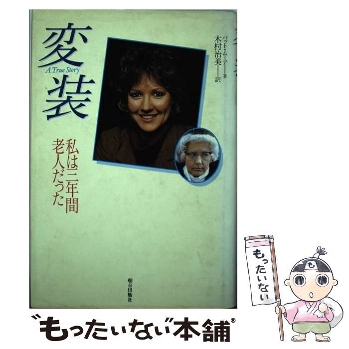  変装 / 木村 治美, パット・ムーア / 朝日出版社 