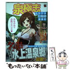 【中古】 泉極志～みなかみ美少女温泉記～ 1 / 天狗工房, ムラオ ミノル / 秋田書店 [コミック]【メール便送料無料】【あす楽対応】