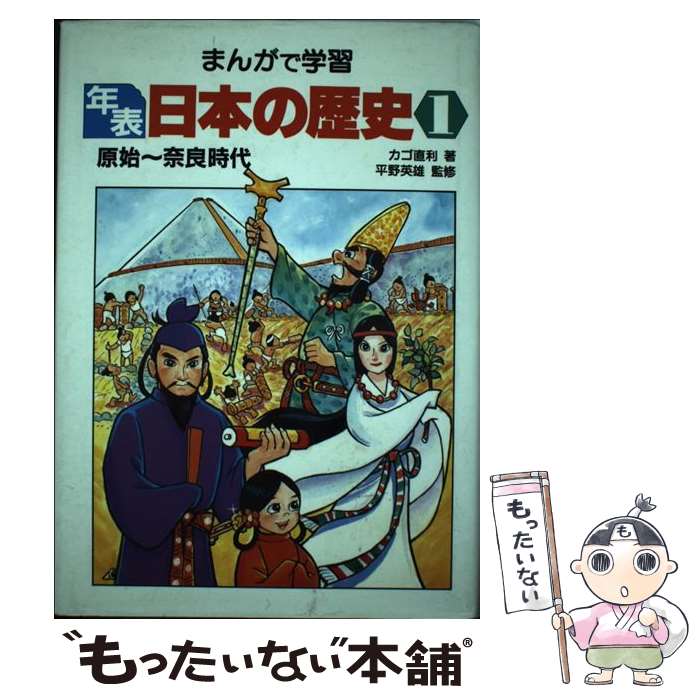  まんがで学習年表日本の歴史 1 / カゴ 直利 / あかね書房 