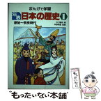 【中古】 まんがで学習年表日本の歴史 1 / カゴ 直利 / あかね書房 [単行本]【メール便送料無料】【あす楽対応】