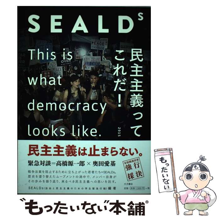 【中古】 SEALDs 民主主義ってこれだ！ / SEALDs(自由と民主主義のための学生緊急行動) / 大月書店 [単行本（ソフトカバー）]【メール便送料無料】【あす楽対応】