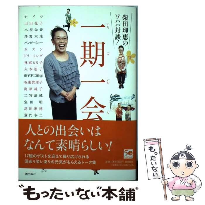 【中古】 一期一会 柴田理恵のワハハ対談！ / 柴田 理恵 / 潮出版社 [単行本（ソフトカバー）]【メール便送料無料】【あす楽対応】