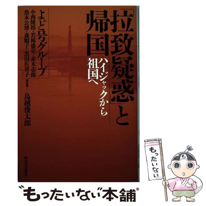 【中古】 「拉致疑惑」と帰国 ハイジャックから祖国へ / よど号グループ / 河出書房新社 [単行本]【メール便送料無料】【あす楽対応】