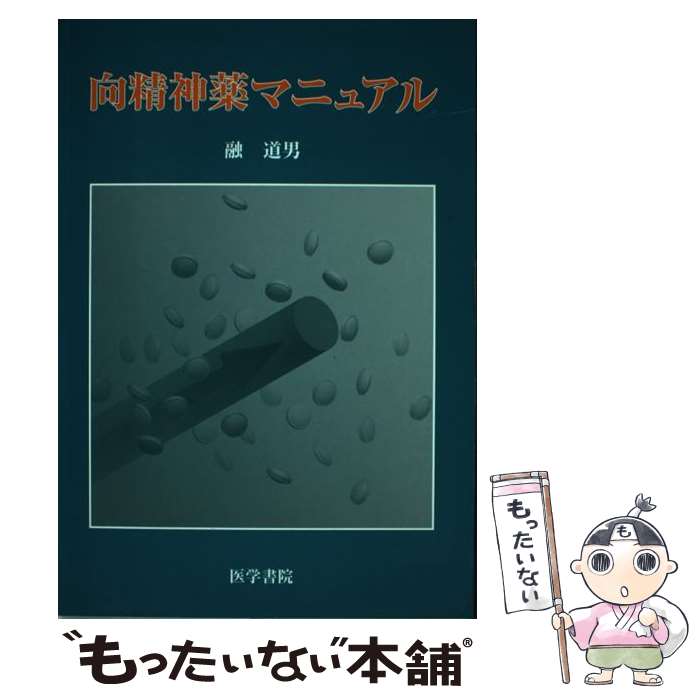楽天市場】麻薬 向精神薬 管理ハンドブックの通販