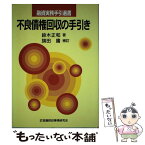 【中古】 不良債権回収の手引き 新訂版　旗田庸補 / 鈴木 正和, 旗田 庸 / 金融財政事情研究会 [単行本]【メール便送料無料】【あす楽対応】