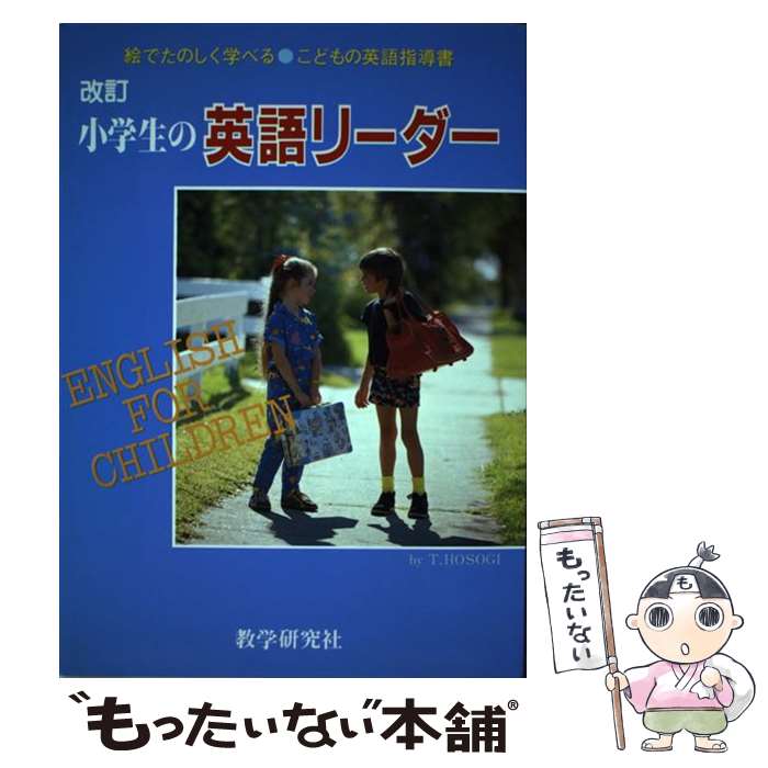  小学生の英語リーダー / T. Hosogi / 教学研究社 