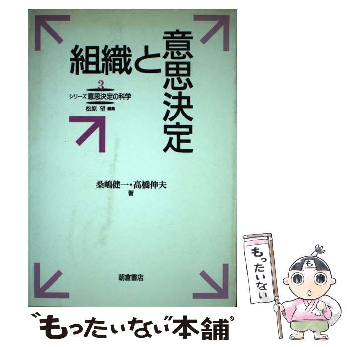  組織と意思決定 / 桑嶋 健一, 高橋 伸夫 / 朝倉書店 