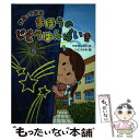 【中古】 かえってきたまほうのじどうはんばいき / やまだ ともこ, いとう みき / 金の星社 [単行本]【メール便送料無料】【あす楽対応】