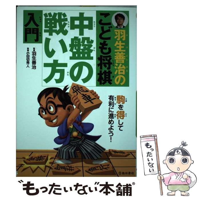 【中古】 羽生善治のこども将棋中盤の戦い方入門 / 小田切 秀人, 羽生 善治 / 池田書店 [単行本]【メール便送料無料】【あす楽対応】