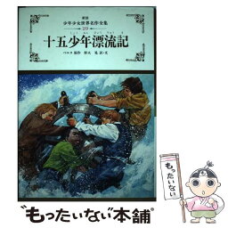 【中古】 十五少年漂流記 / ベルヌ / ぎょうせい [単行本]【メール便送料無料】【あす楽対応】