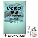  いじめの現場 子どもたちの叫び声 / 朝日学生新聞社, 大平 光代 / 朝日ソノラマ 