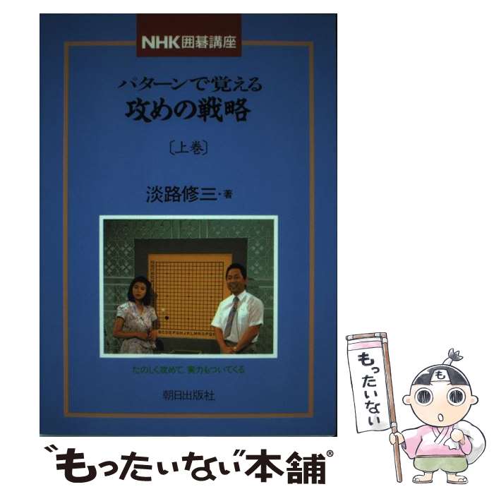 【中古】 パターンで覚える攻めの戦略（上巻） / 淡路 修三 / 朝日出版社 [単行本]...
