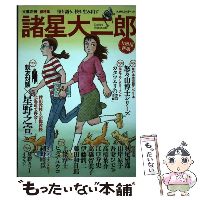 【中古】 総特集諸星大二郎 怪を語り 快を生み出す 大増補新版 / 諸星大二郎 / 河出書房新社 [ムック]【メール便送料無料】【あす楽対応】