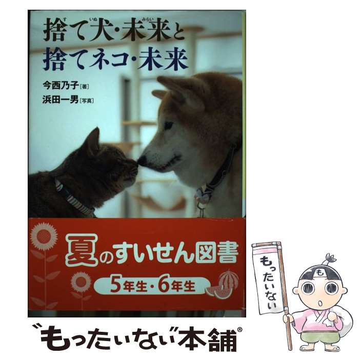 【中古】 捨て犬・未来と捨てネコ・未来 / 今西 乃子 / 岩崎書店 [単行本]【メール便送料無料】【最短翌日配達対応】