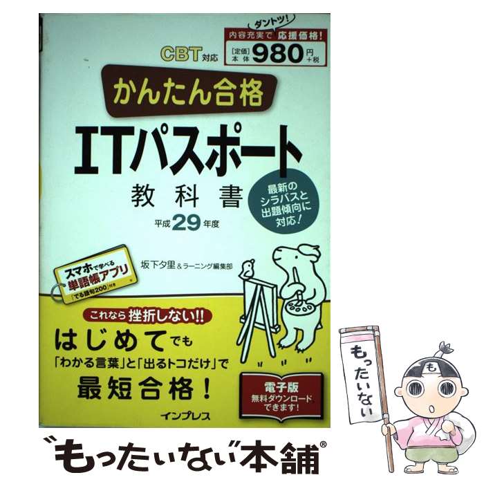 【中古】 かんたん合格ITパスポート教科書 CBT対応 平成