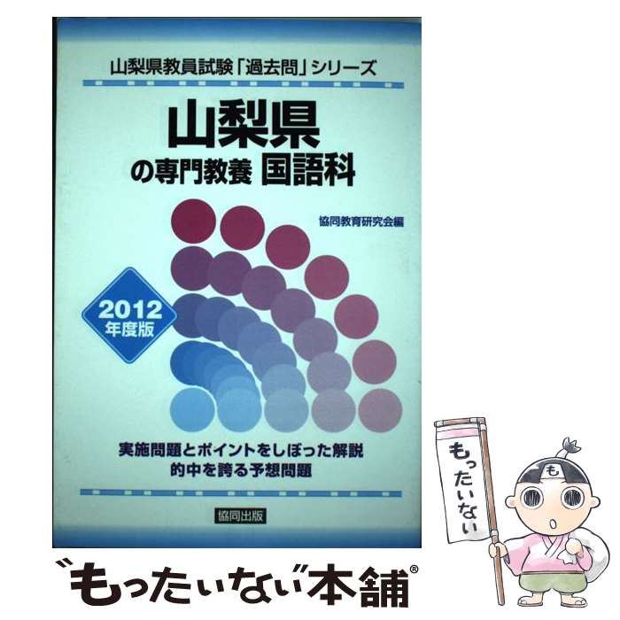 【中古】 山梨県の専門教養国語科（2012年度版） / 協同出版 / 協同出版 [単行本]【メール便送料無料】【最短翌日配達対応】