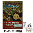 著者：山野辺 一記, 木村 いこ出版社：金の星社サイズ：単行本ISBN-10：4323073283ISBN-13：9784323073286■通常24時間以内に出荷可能です。※繁忙期やセール等、ご注文数が多い日につきましては　発送まで48時間かかる場合があります。あらかじめご了承ください。 ■メール便は、1冊から送料無料です。※宅配便の場合、2,500円以上送料無料です。※あす楽ご希望の方は、宅配便をご選択下さい。※「代引き」ご希望の方は宅配便をご選択下さい。※配送番号付きのゆうパケットをご希望の場合は、追跡可能メール便（送料210円）をご選択ください。■ただいま、オリジナルカレンダーをプレゼントしております。■お急ぎの方は「もったいない本舗　お急ぎ便店」をご利用ください。最短翌日配送、手数料298円から■まとめ買いの方は「もったいない本舗　おまとめ店」がお買い得です。■中古品ではございますが、良好なコンディションです。決済は、クレジットカード、代引き等、各種決済方法がご利用可能です。■万が一品質に不備が有った場合は、返金対応。■クリーニング済み。■商品画像に「帯」が付いているものがありますが、中古品のため、実際の商品には付いていない場合がございます。■商品状態の表記につきまして・非常に良い：　　使用されてはいますが、　　非常にきれいな状態です。　　書き込みや線引きはありません。・良い：　　比較的綺麗な状態の商品です。　　ページやカバーに欠品はありません。　　文章を読むのに支障はありません。・可：　　文章が問題なく読める状態の商品です。　　マーカーやペンで書込があることがあります。　　商品の痛みがある場合があります。