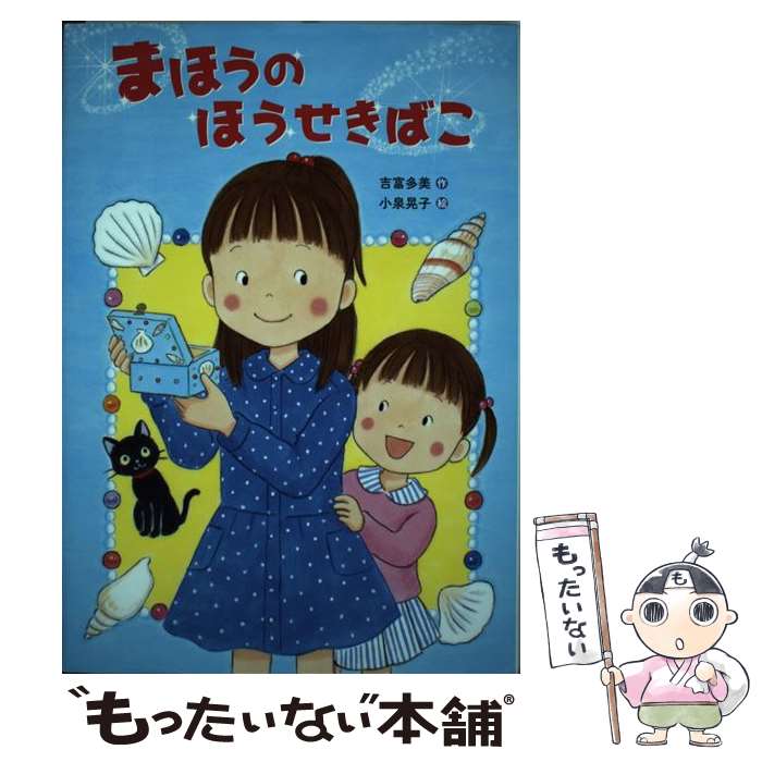 【中古】 まほうのほうせきばこ / 吉富 多美, 小泉 晃子 / 金の星社 [単行本]【メール便送料無料】【最短翌日配達対応】