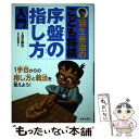 【中古】 羽生善治のこども将棋序盤の指し方入門 / 羽生 善治 / 池田書店 単行本 【メール便送料無料】【あす楽対応】