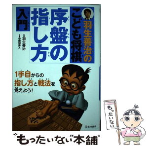 【中古】 羽生善治のこども将棋序盤の指し方入門 / 羽生 善治 / 池田書店 [単行本]【メール便送料無料】【あす楽対応】