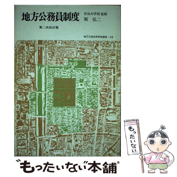 【中古】 地方公務員制度 第2次改訂版 / 坂 弘二 / 学陽書房 [単行本]【メール便送料無料】【最短翌日配達対応】