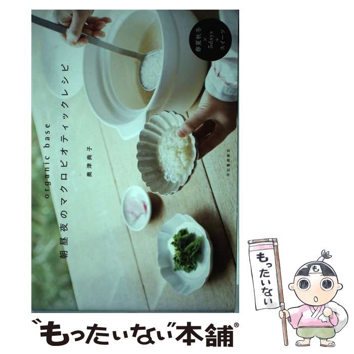 【中古】 朝昼夜のマクロビオティックレシピ / 奥津 典子 / 河出書房新社 [単行本]【メール便送料無料】【最短翌日配達対応】