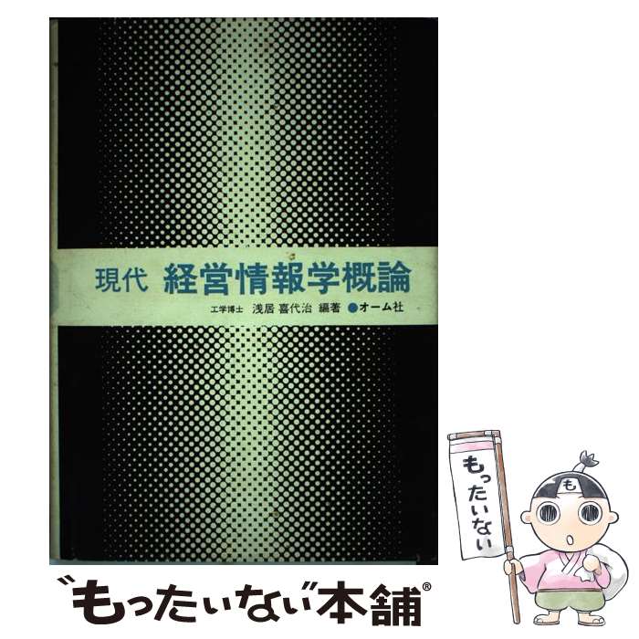【中古】 現代経営情報学概論 / 浅居 喜代治 / オーム社 [単行本]【メール便送料無料】【最短翌日配達..