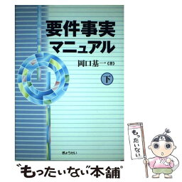 【中古】 要件事実マニュアル 下 / 岡口 基一 / ぎょうせい [単行本]【メール便送料無料】【あす楽対応】