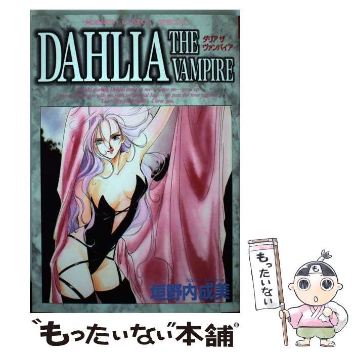 【中古】 DAHLIA THE VAMPIRE / 垣野内 成美 / 秋田書店 [コミック]【メール便送料無料】【最短翌日配達対応】