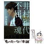 【中古】 井村雅代不屈の魂 波乱のシンクロ人生 / 川名 紀美 / 河出書房新社 [単行本]【メール便送料無料】【あす楽対応】