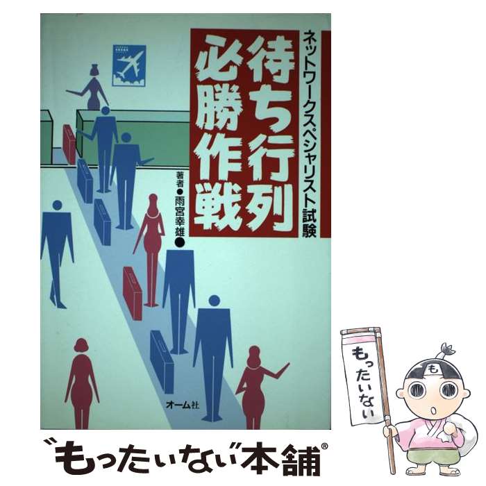 【中古】 ネットワークスペシャリスト試験待ち行列必勝作戦 / 雨宮 幸雄 / オーム社 [単行本]【メール便送料無料】【最短翌日配達対応】