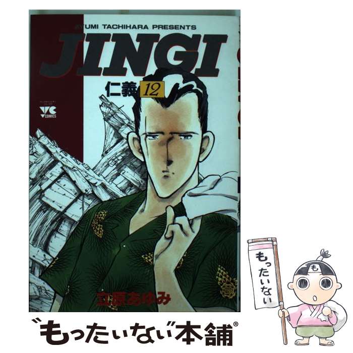 乐天商城 - 【中古】 JINGI／仁義（12） / 立原 あゆみ / 秋田書店 [コミック]【メール便送料無料】【最短翌日配達対応】