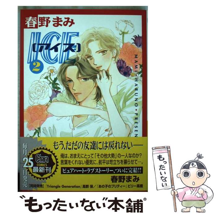【中古】 ICE（2） / 春野 まみ / 徳間書店 [コミック]【メール便送料無料】【最短翌日配達対応】
