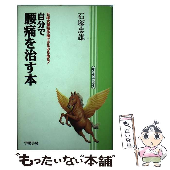 Medicine, Pharmacy - 【中古】 自分で腰痛を治す本〔新版〕 / 石塚 忠雄 / 学陽書房 [単行本]【メール便送料無料】【最短翌日配達対応】