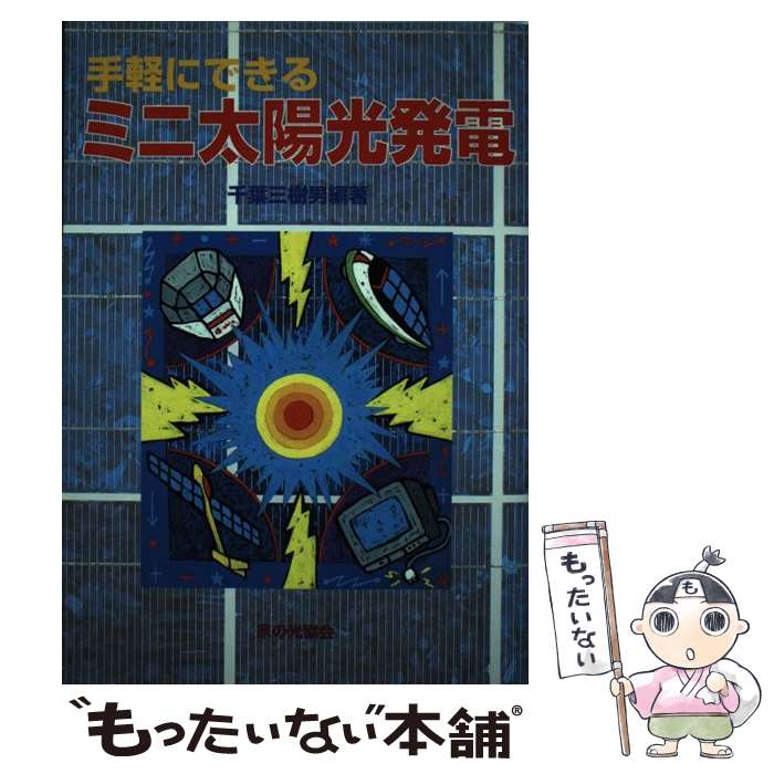 【中古】 手軽にできるミニ太陽光発電 / 千葉 三樹男 / 家の光協会 [単行本]【メール便送料無料】【最..