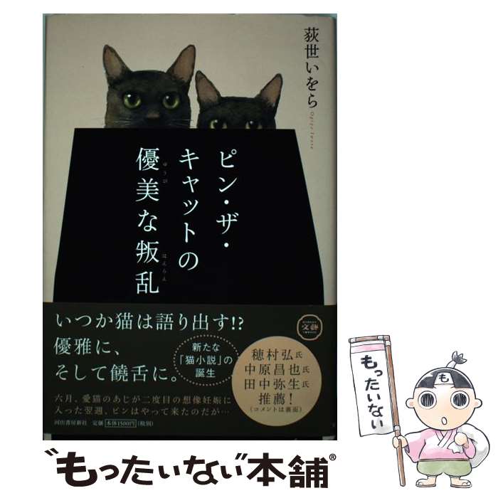 【中古】 ピン・ザ・キャットの優美な叛乱 / 荻世 いをら / 河出書房新社 [単行本]【メール便送料無料】【あす楽対応】