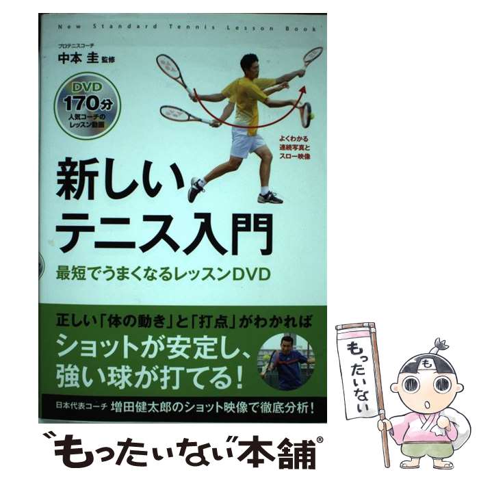 【中古】 新しいテニス入門 最短でうまくなるレッスン