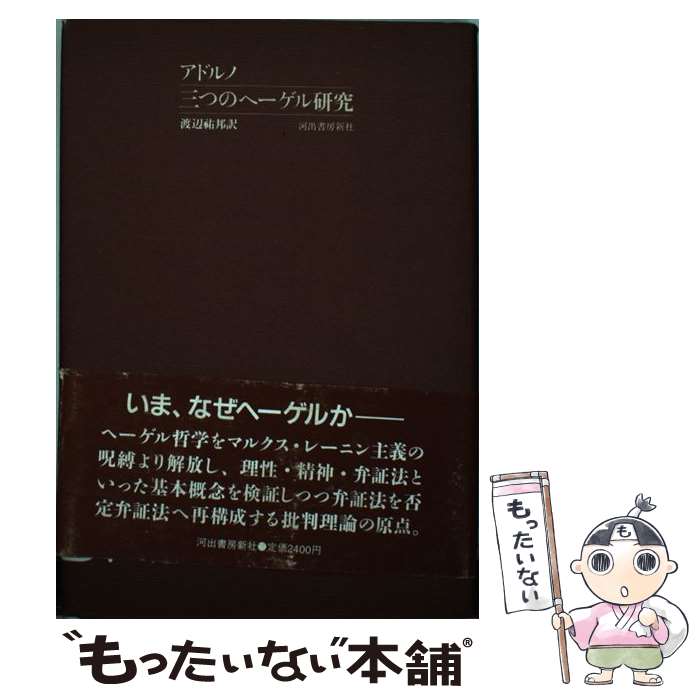 【中古】 三つのヘーゲル研究 / テオドール・W. アドルノ, 渡辺 祐邦 / 河出書房新社 [単行本]【メール便送料無料】【最短翌日配達対応】