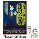 【中古】 ズバリ！知りたい性格の不思議 / 森川 洋昭 / 河出書房新社 単行本 【メール便送料無料】【あす楽対応】