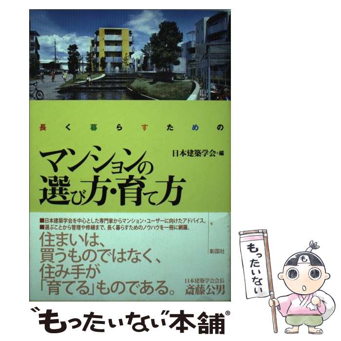 【中古】 長く暮らすためのマンションの選び方・育て方 / 日本建築学会 / 彰国社 [単行本]【メール便送..