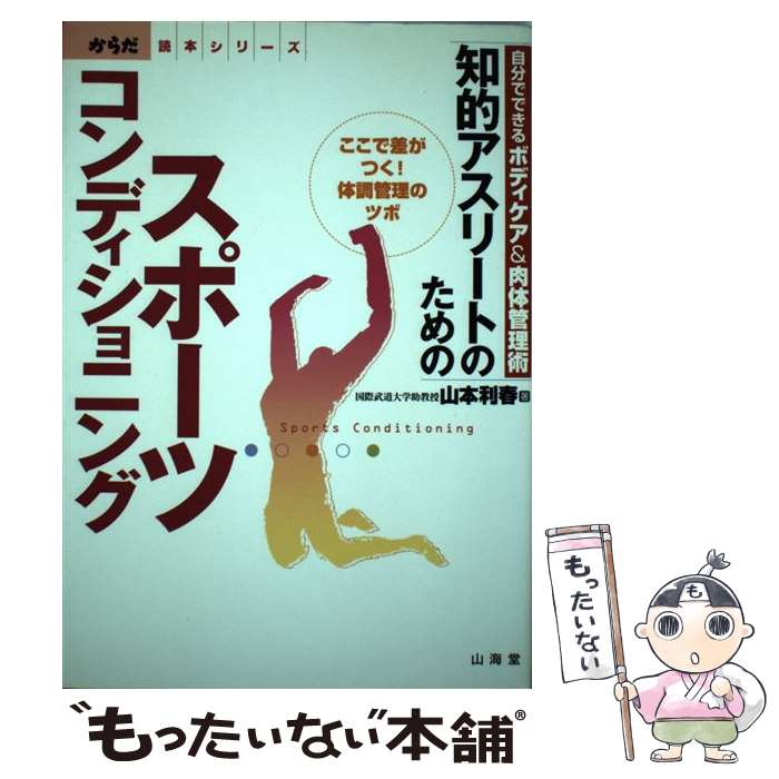 【中古】 知的アスリートのためのスポーツコンディショニング 自分でできるボディケア＆肉体管理術 / ..